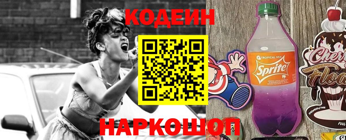 Codein напиток Lean (лин) Камень-на-Оби